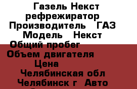Газель Некст рефрежиратор › Производитель ­ ГАЗ › Модель ­ Некст › Общий пробег ­ 160 000 › Объем двигателя ­ 2 800 › Цена ­ 785 996 - Челябинская обл., Челябинск г. Авто » Спецтехника   